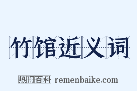 竹馆近义词是什么意思的图片